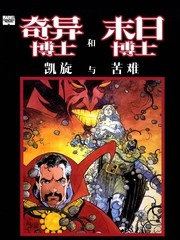 奇异博士和末日博士 凯旋与苦难 [db:作者] 漫画封面